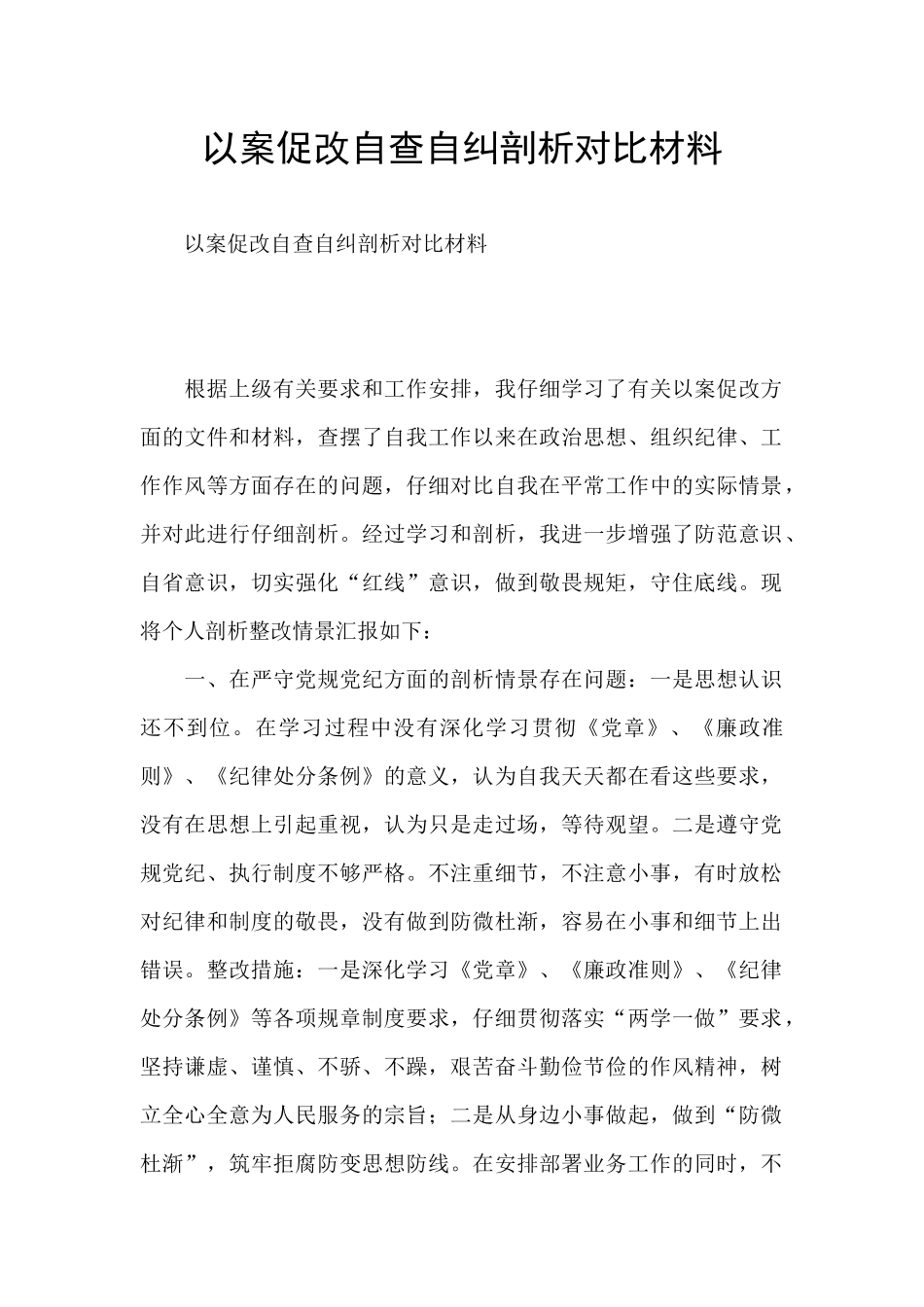 以案促改自查自纠剖析对照材料_第1页