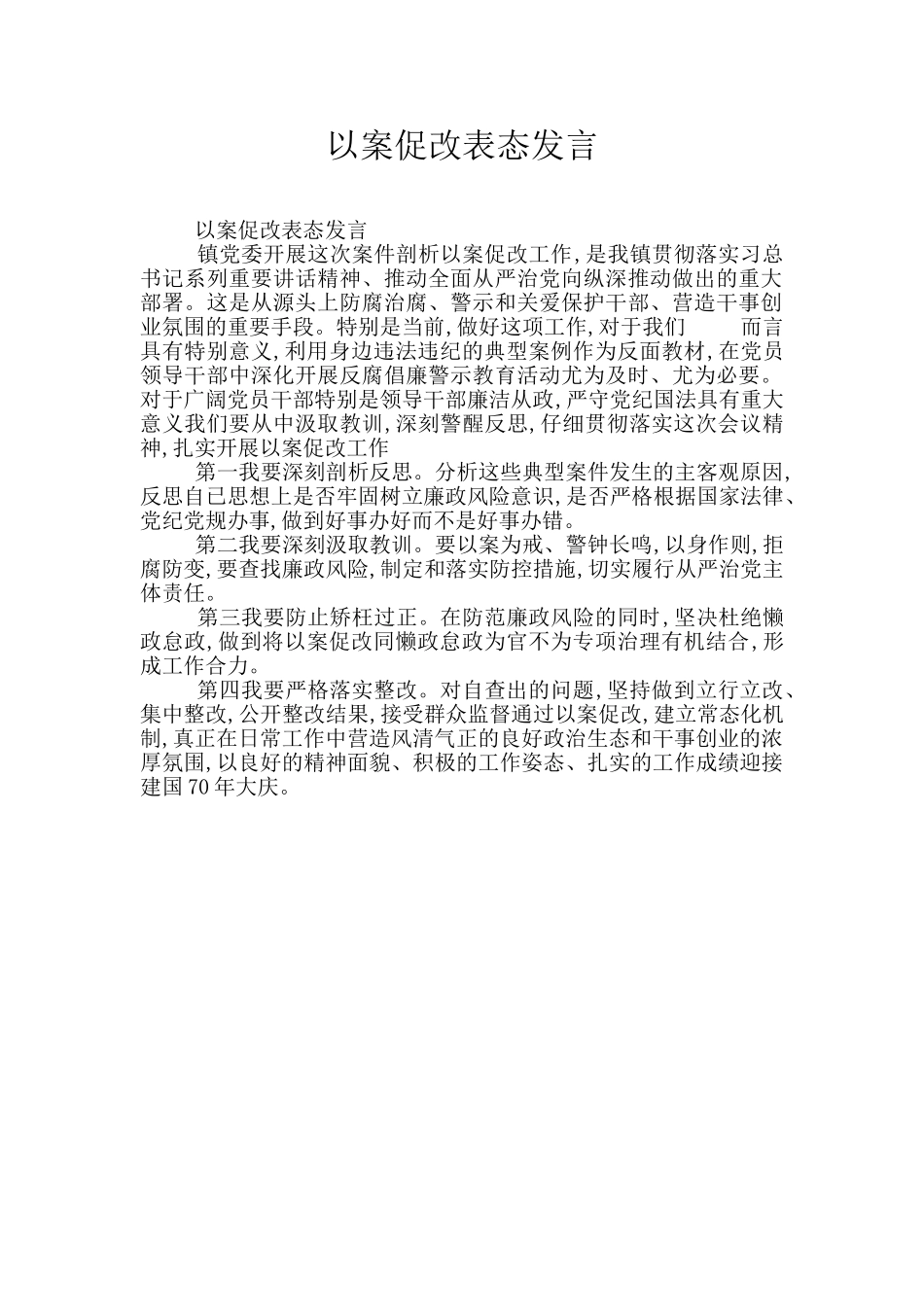 以案促改表态发言_第1页