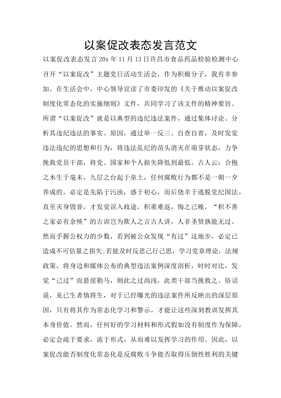 以案促改表态发言范文_第1页