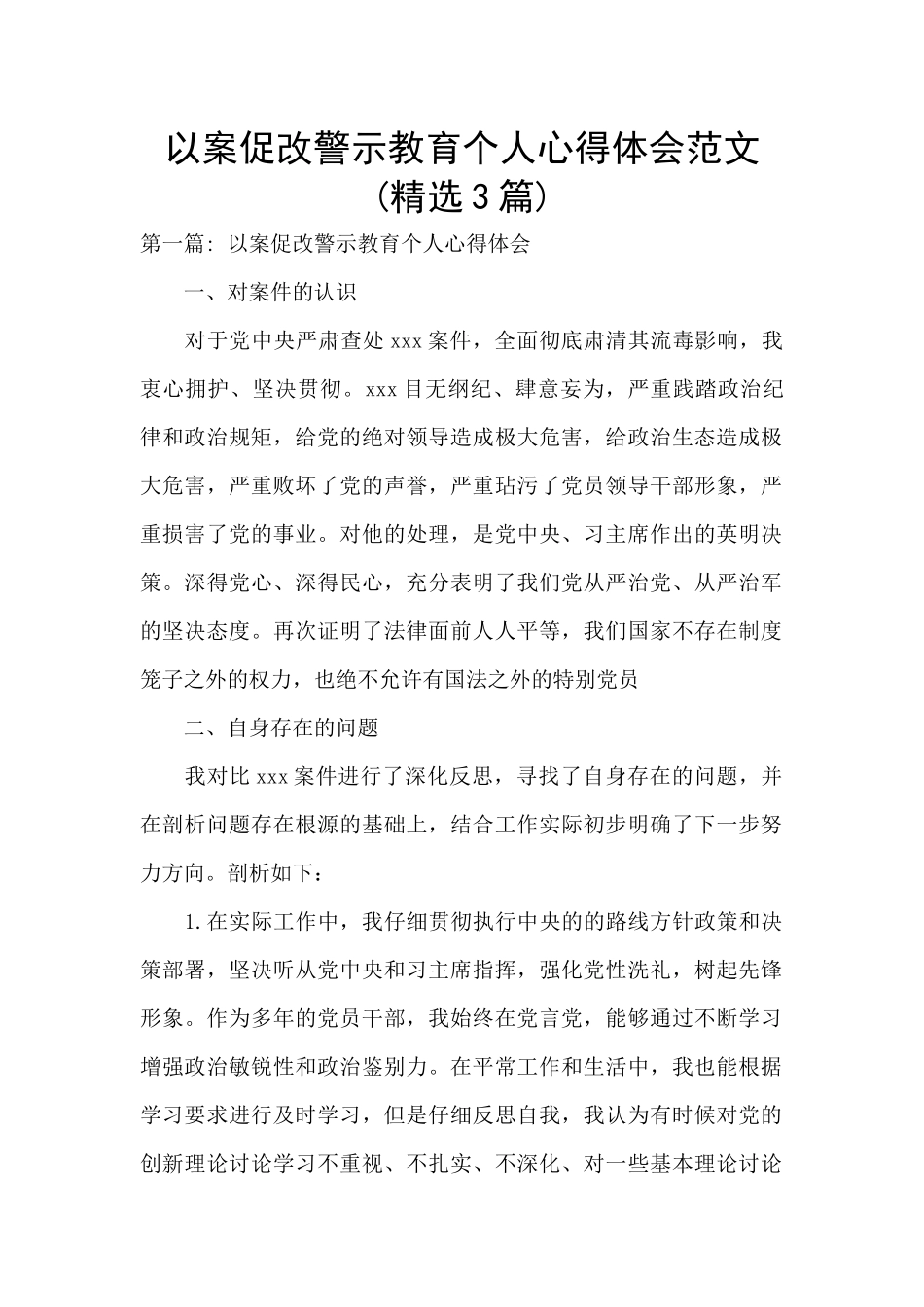 以案促改警示教育个人心得体会范文_第1页