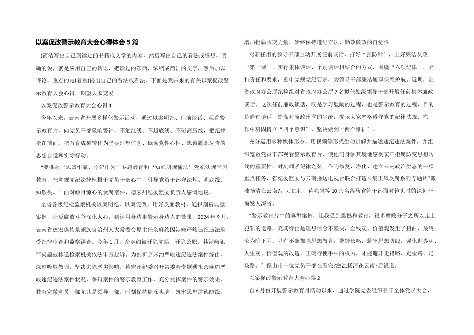 以案促改警示教育大会心得体会5篇_第1页