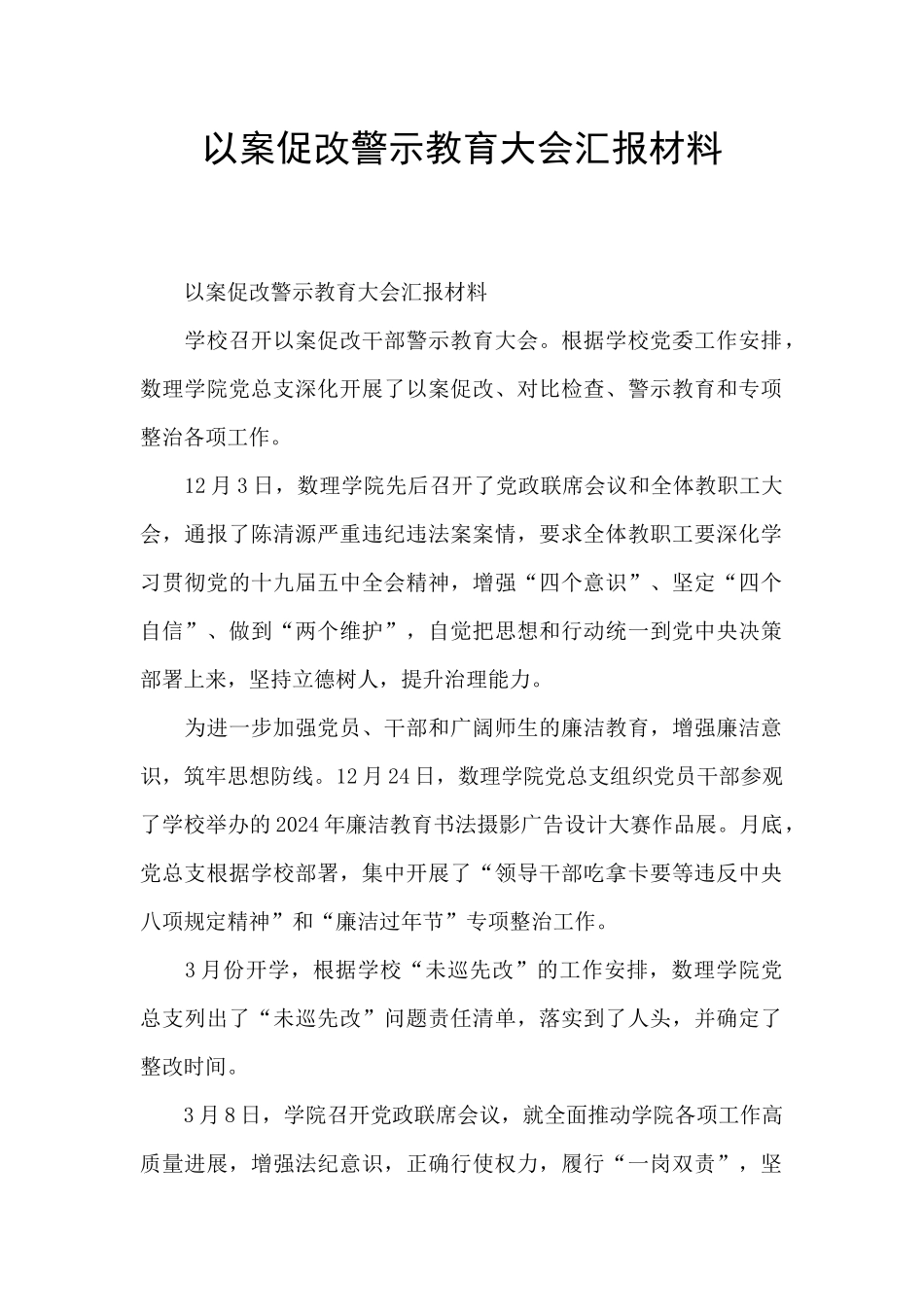 以案促改警示教育大会汇报材料_第1页