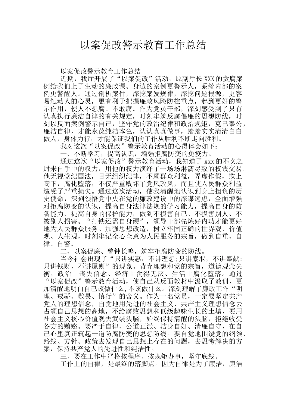 以案促改警示教育工作总结_第1页