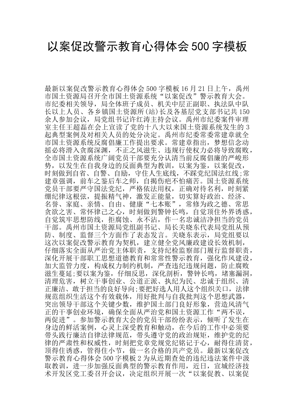 以案促改警示教育心得体会500字模板_第1页