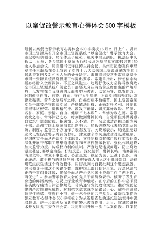 以案促改警示教育心得体会500字模板