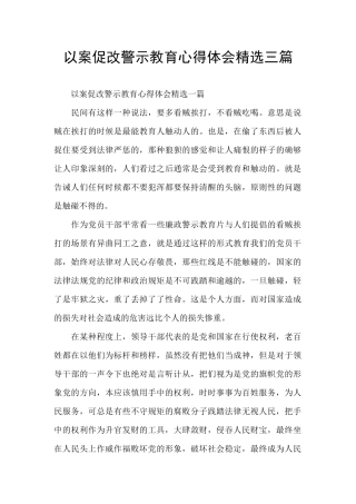 以案促改警示教育心得体会精选三篇