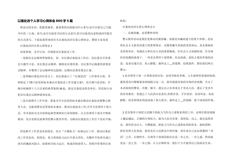 以案处改个人学习心得体会800字5篇_第1页