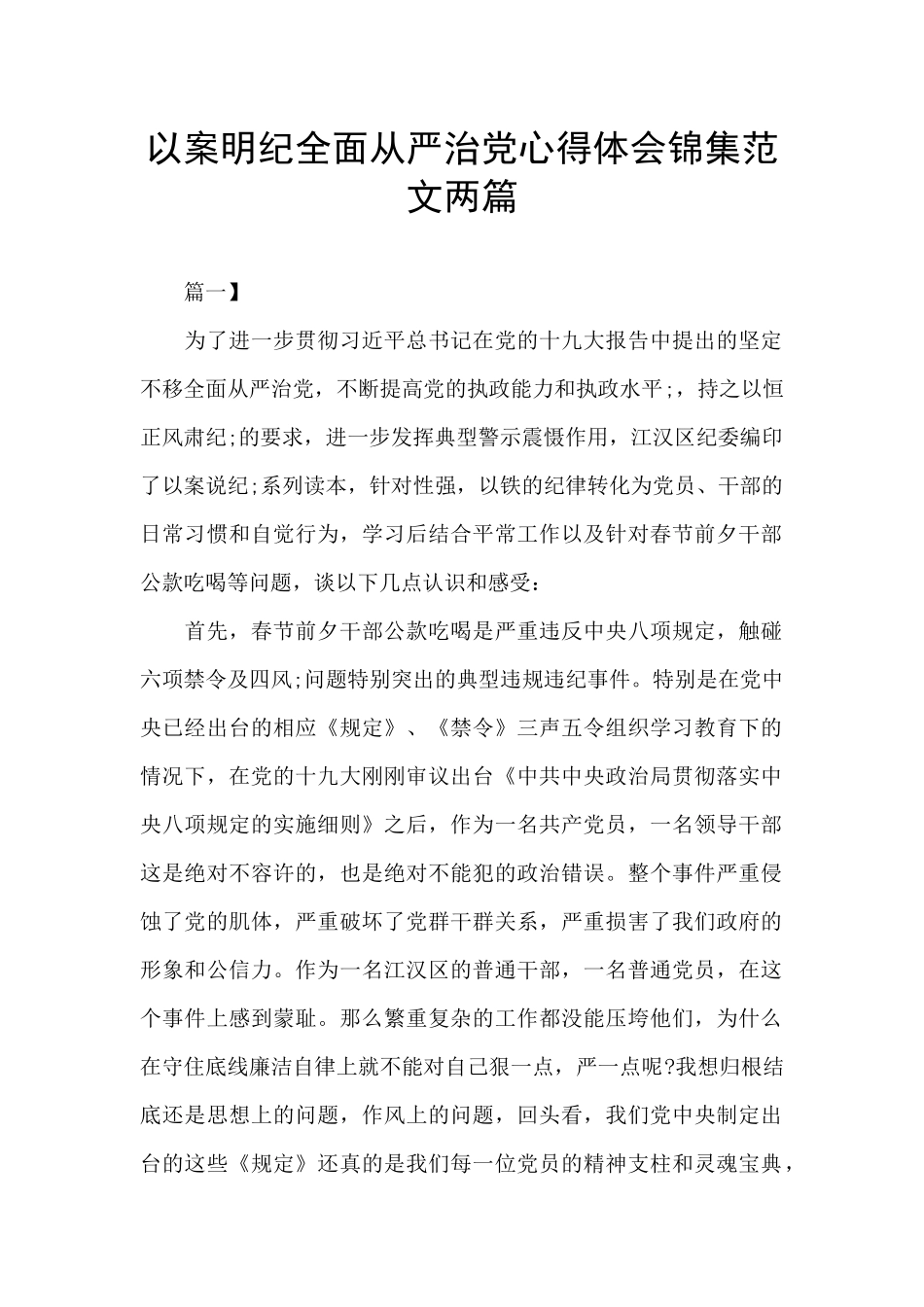 以案明纪全面从严治党心得体会锦集范文两篇_第1页