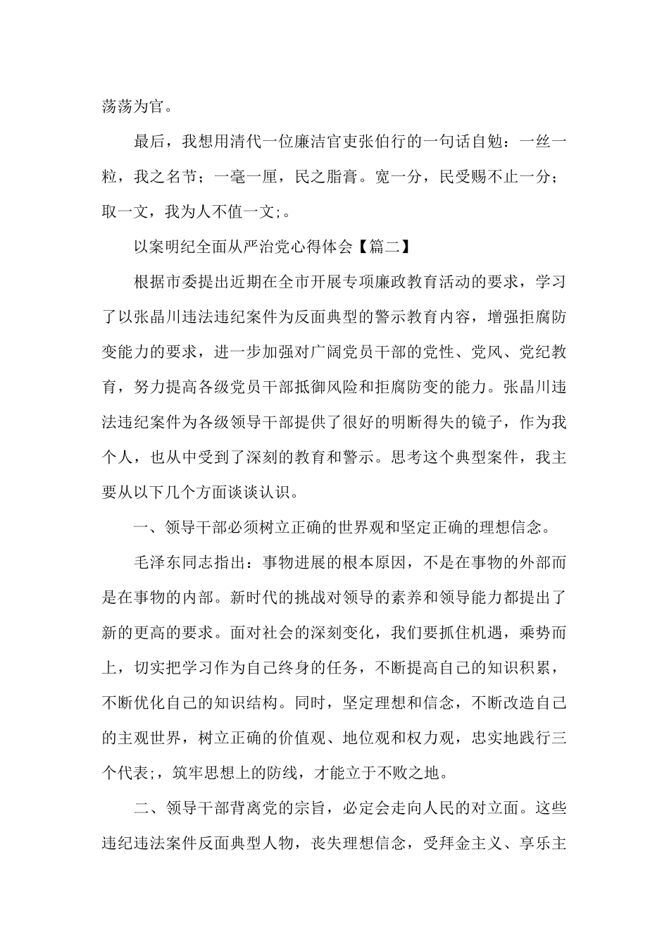 以案明纪全面从严治党心得体会锦集范文两篇_第3页
