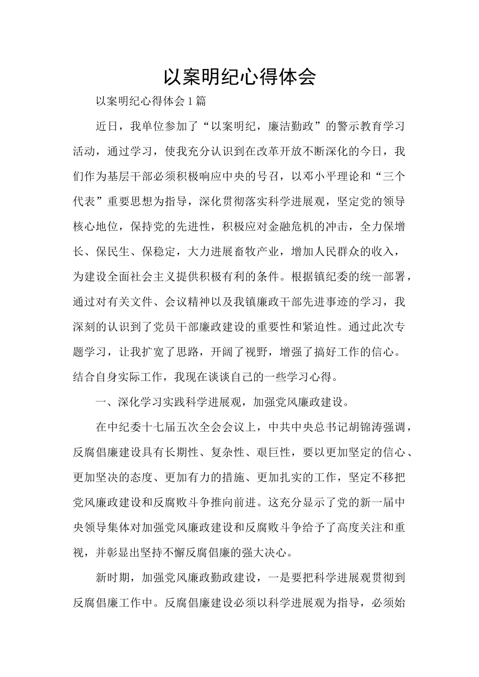 以案明纪心得体会_第1页