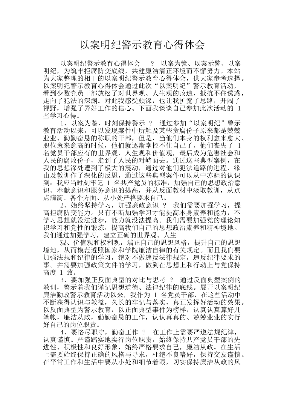 以案明纪警示教育心得体会_第1页