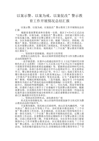 以案示警、以案为戒、以案促改”警示教育工作开展情况总结汇报