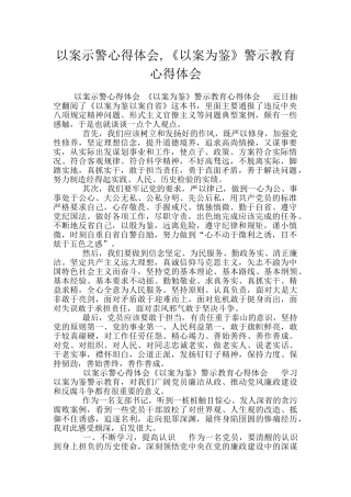 以案示警心得体会