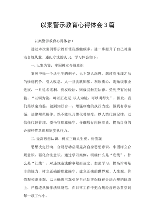 以案警示教育心得体会3篇