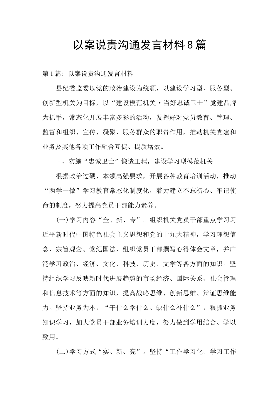 以案说责交流发言材料8篇_第1页