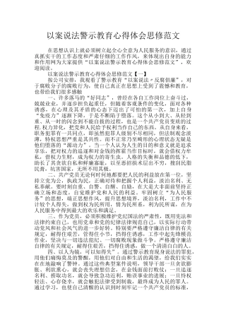 以案说法警示教育心得体会思修范文