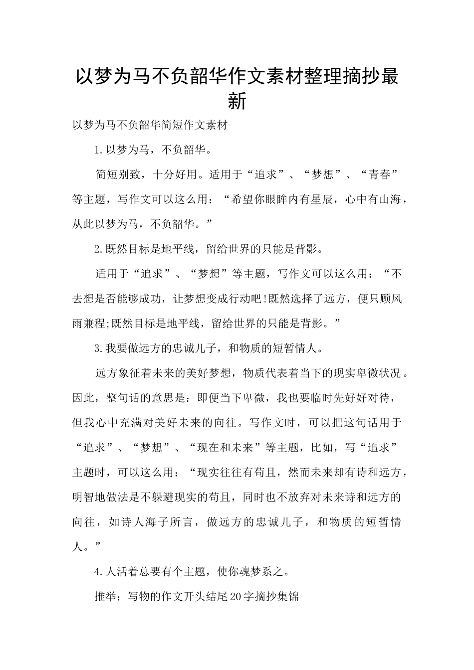 以梦为马不负韶华作文素材整理摘抄最新_第1页