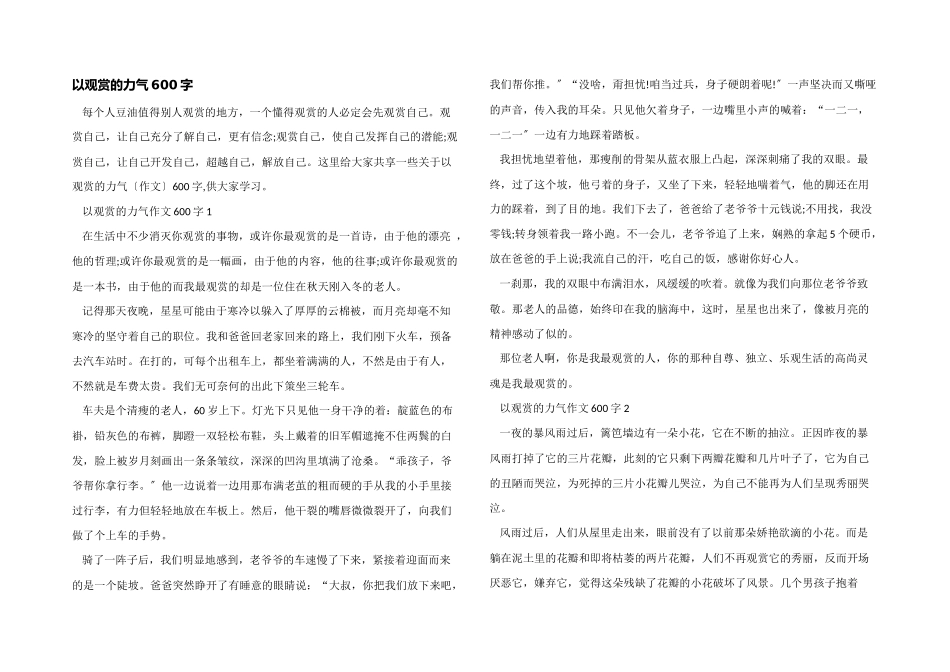 以欣赏的力量600字_第1页