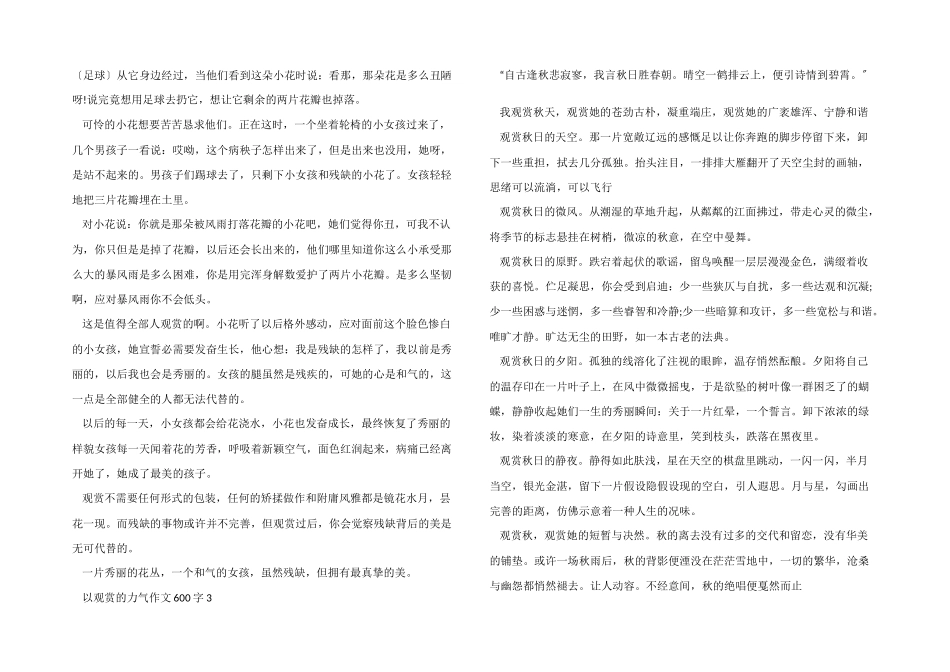 以欣赏的力量600字_第2页