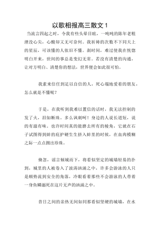 以歌相报高三散文1