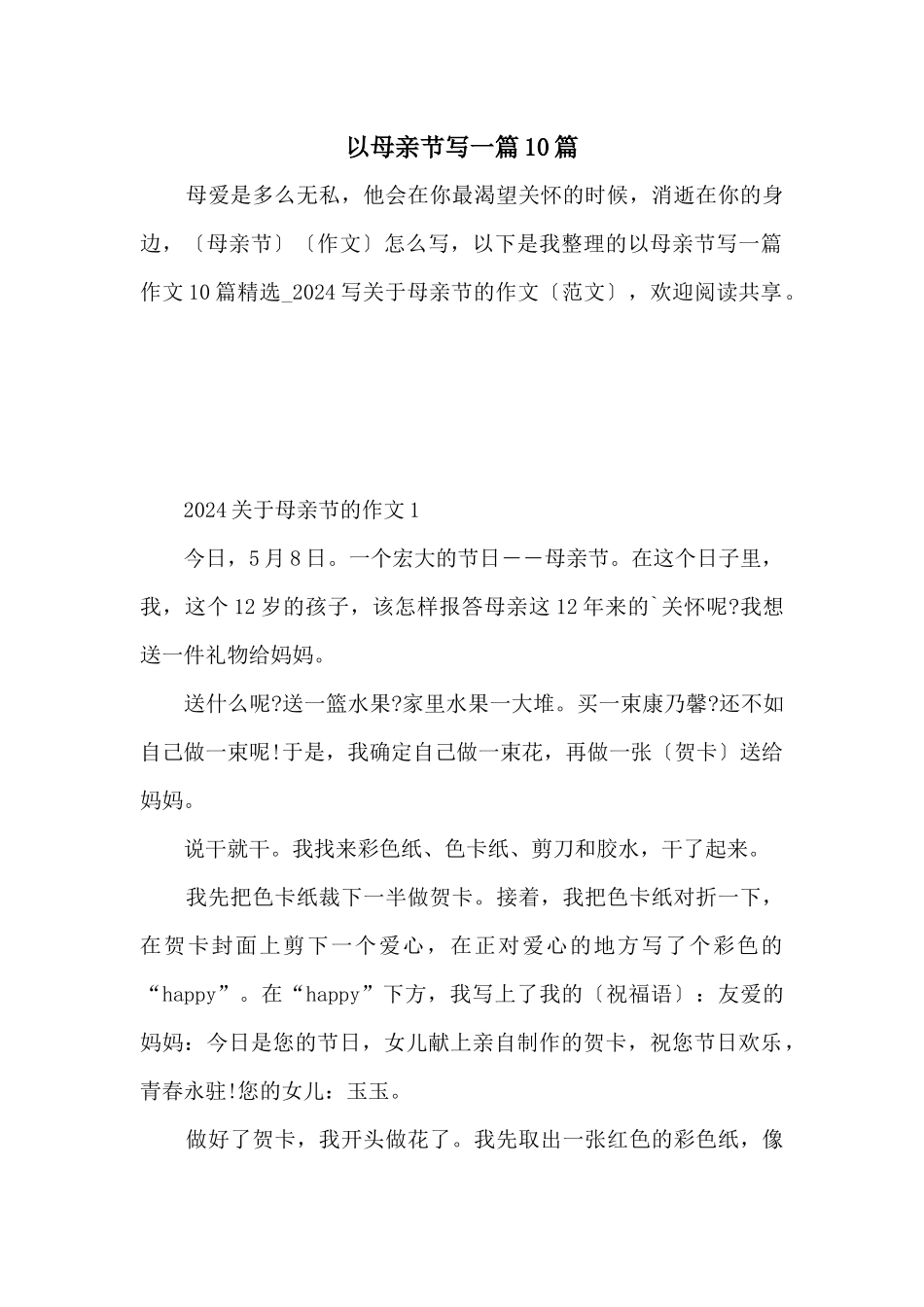 以母亲节写一篇10篇_第1页