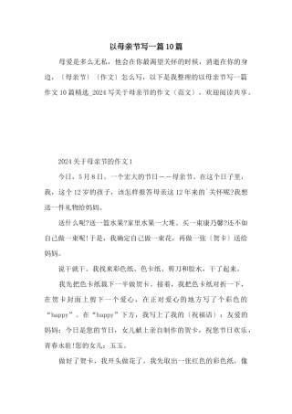 以母亲节写一篇10篇