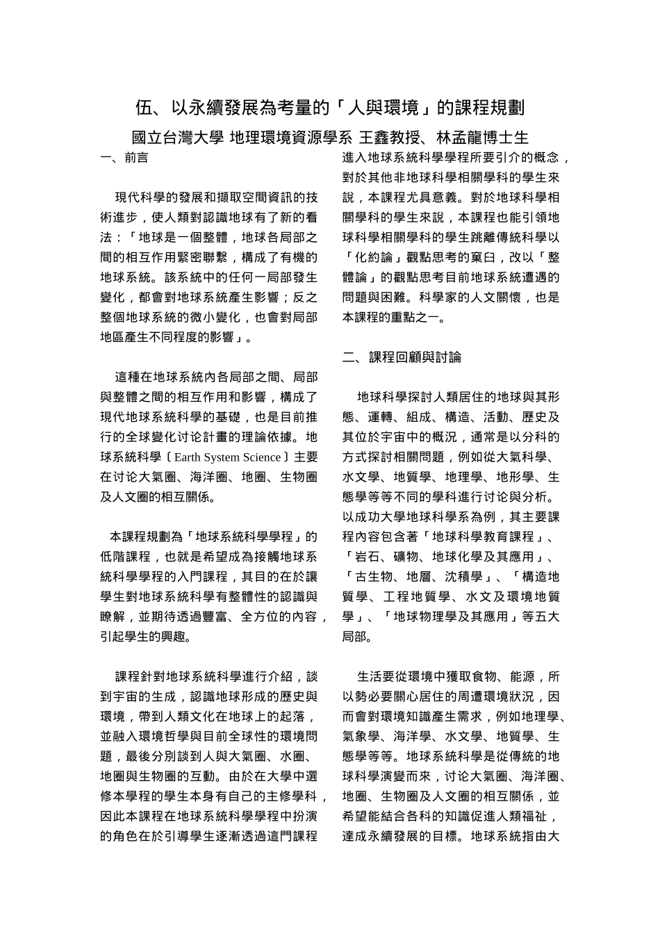 以永续发展为考量的人与环境的课程规划_第1页