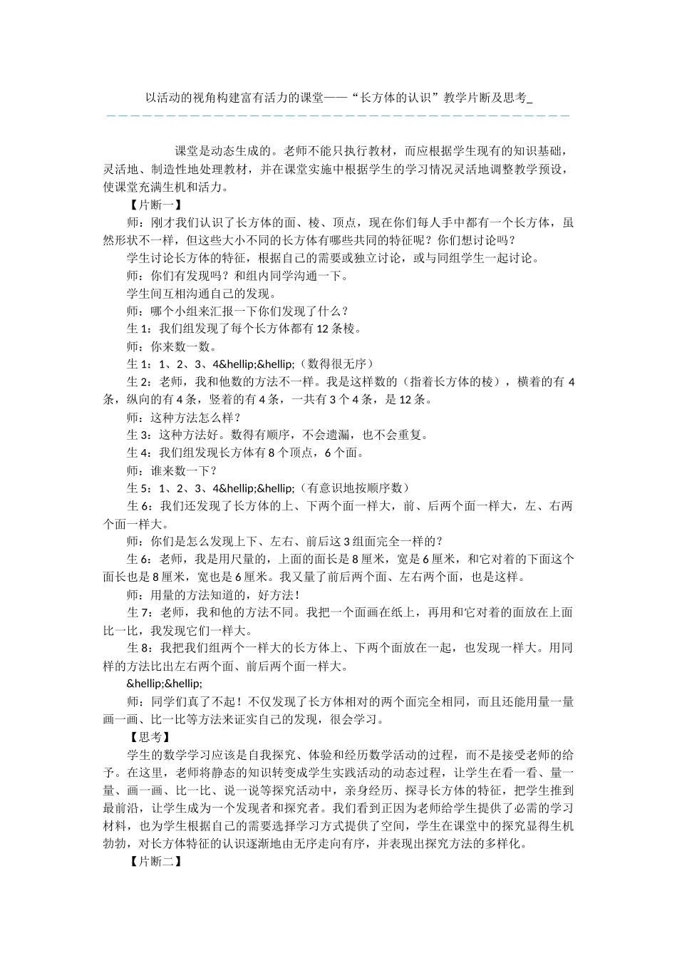 以活动的视角构建富有活力的课堂——“长方体的认识”教学片断及思考_第1页