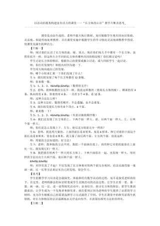 以活动的视角构建富有活力的课堂——“长方体的认识”教学片断及思考