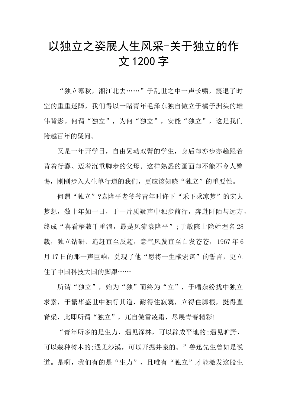 以独立之姿展人生风采_第1页