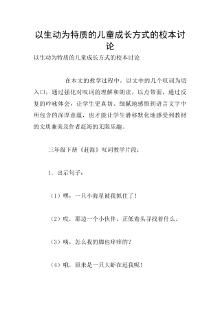 以生动为特质的儿童成长方式的校本研究