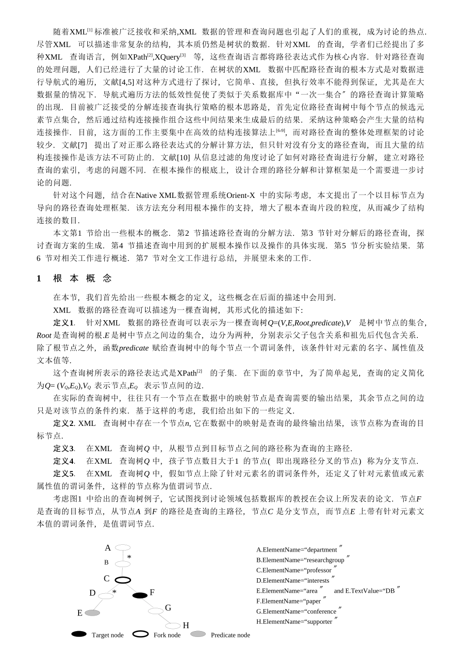 以目标节点为导向的XML路径查询处理_第2页