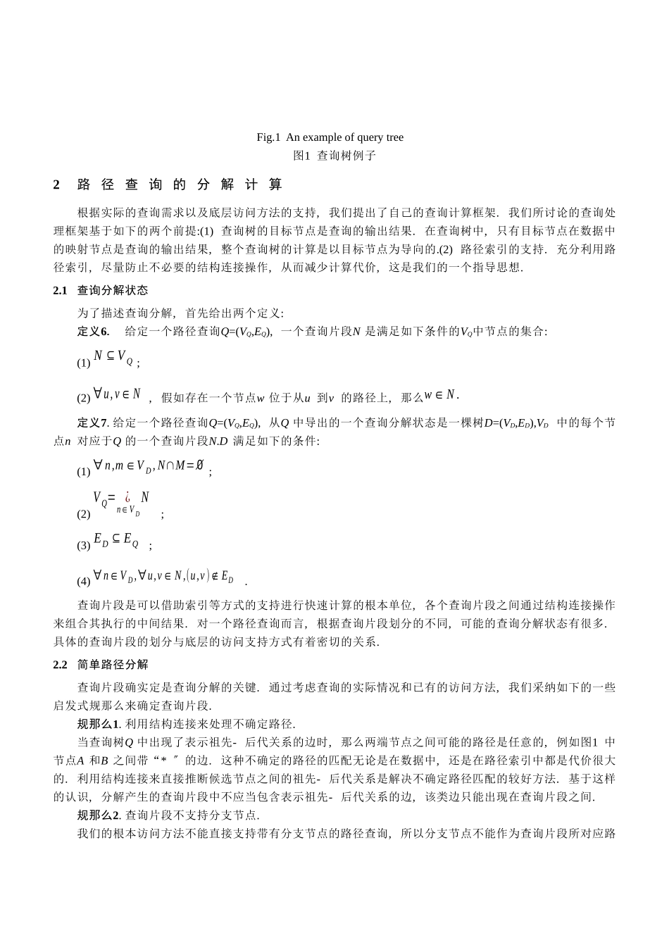 以目标节点为导向的XML路径查询处理_第3页