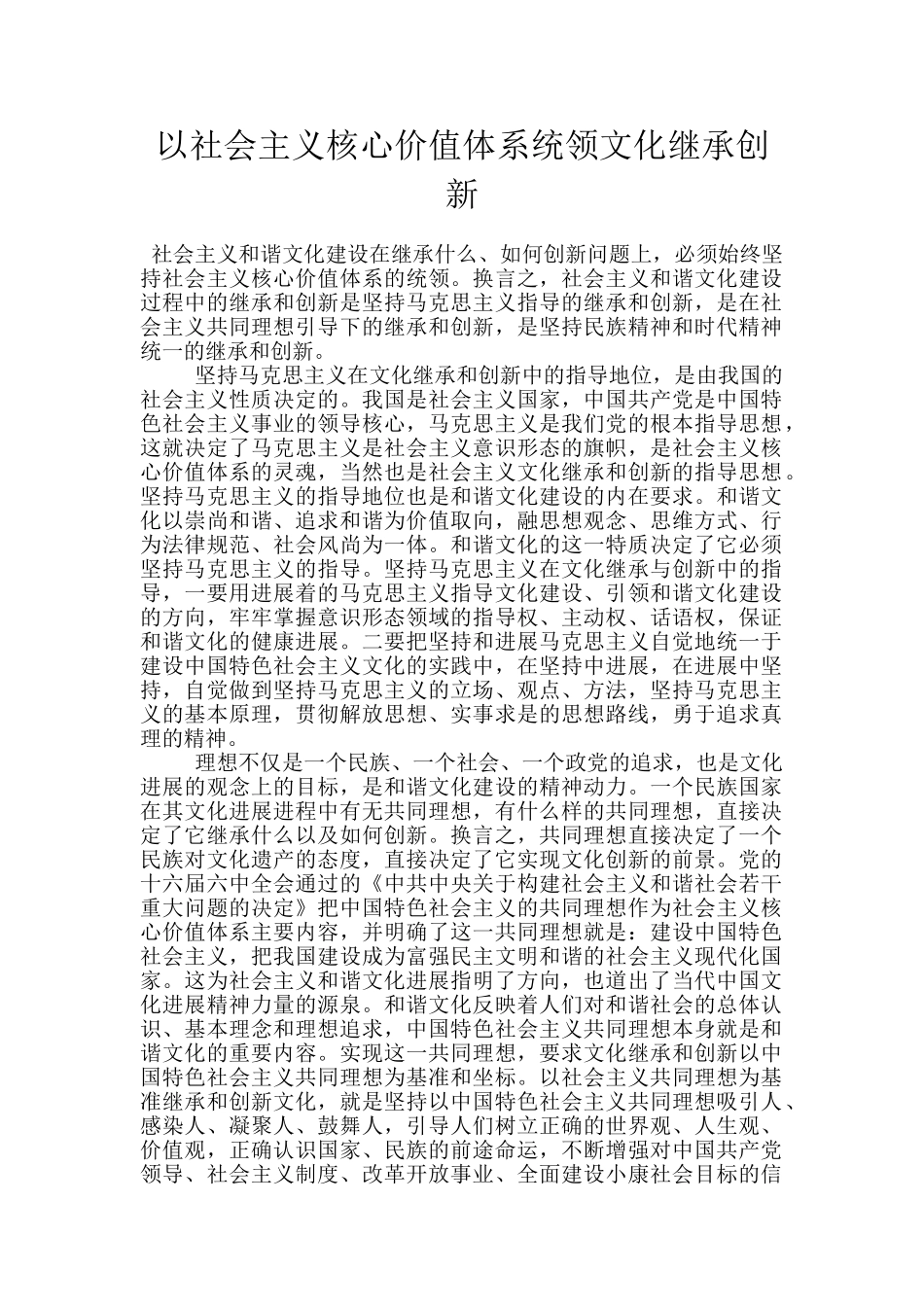 以社会主义核心价值体系统领文化继承创新_第1页