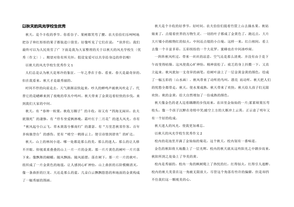 以秋天的景色小学生优秀_第1页