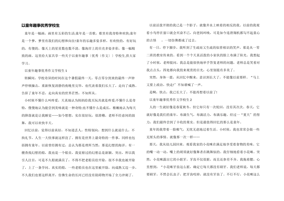 以童年趣事优秀小学生_第1页