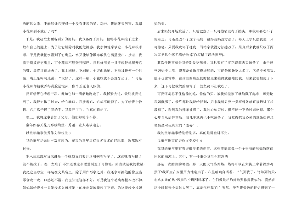 以童年趣事优秀小学生_第2页