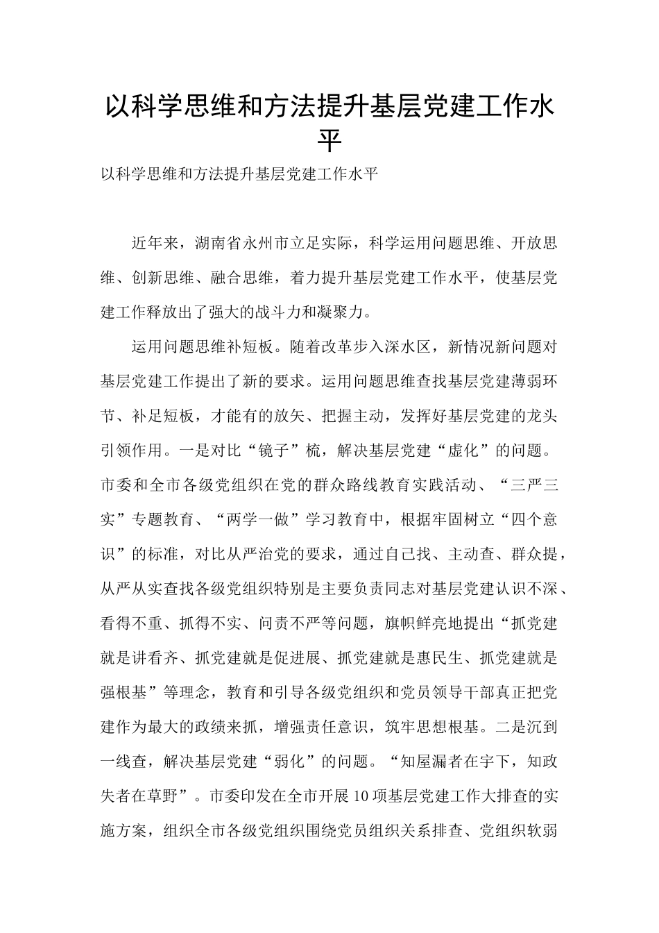 以科学思维和方法提升基层党建工作水平_第1页