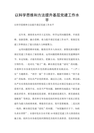 以科学思维和方法提升基层党建工作水平
