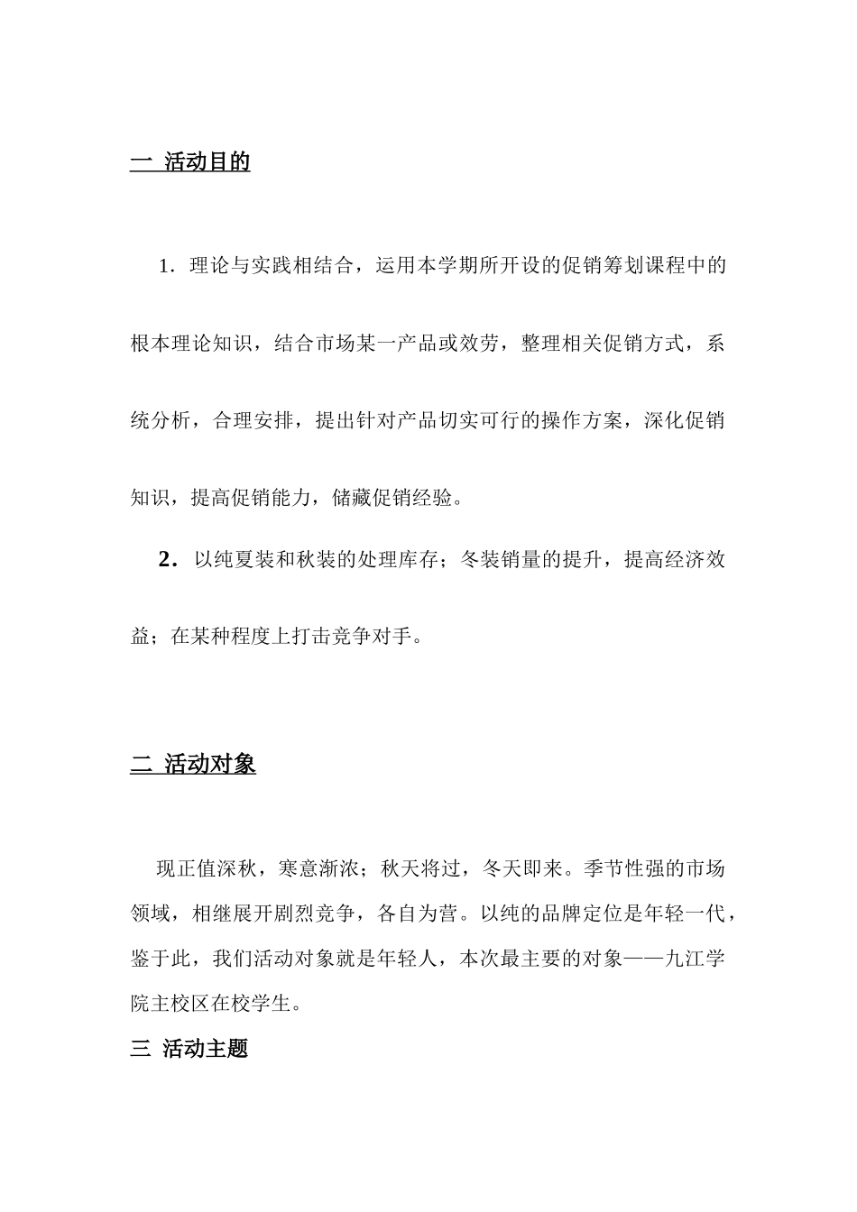 以纯冬装促销活动方案_第3页