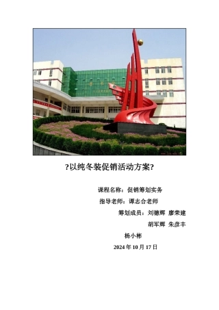 以纯冬装促销活动方案