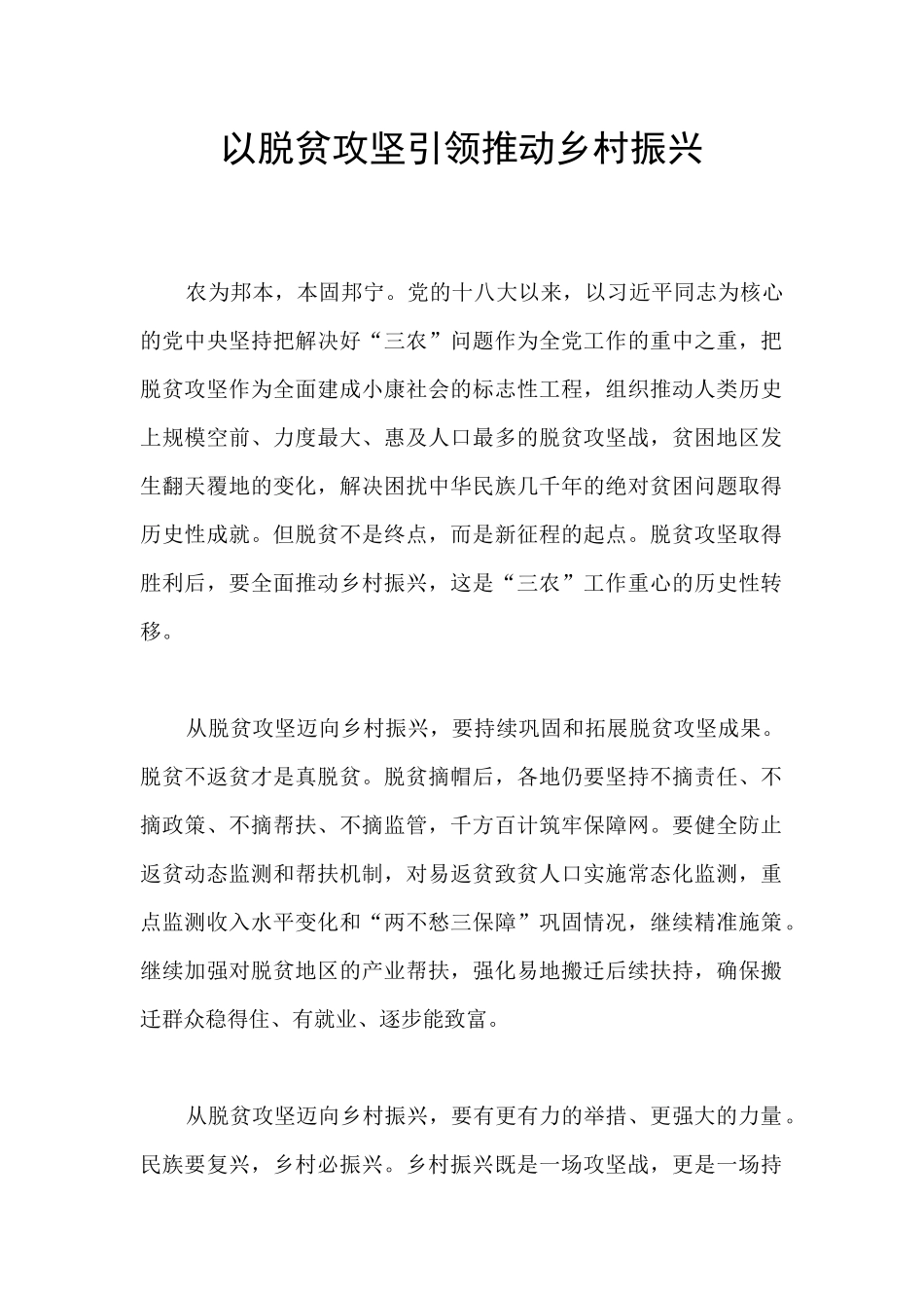 以脱贫攻坚引领推进乡村振兴_第1页