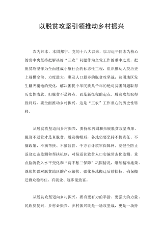 以脱贫攻坚引领推进乡村振兴