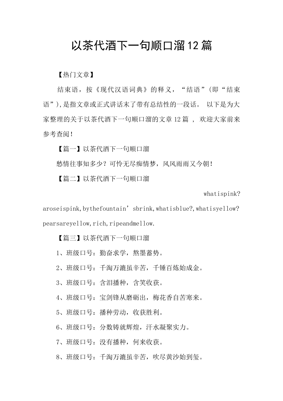 以茶代酒下一句顺口溜12篇_第1页