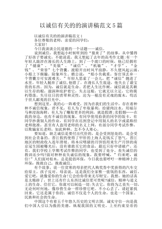 以诚信有关的的演讲稿范文5篇