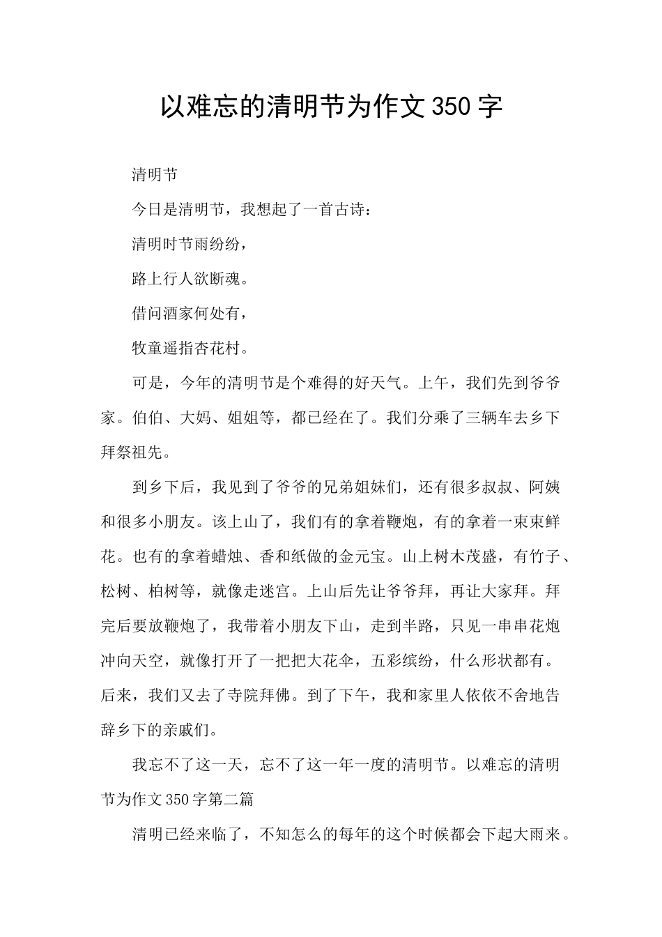 以难忘的清明节为作文350字_第1页