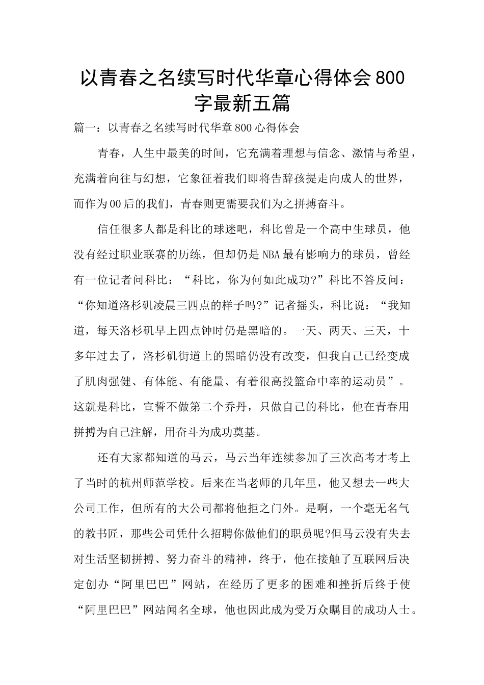 以青春之名续写时代华章心得体会800字最新五篇_第1页