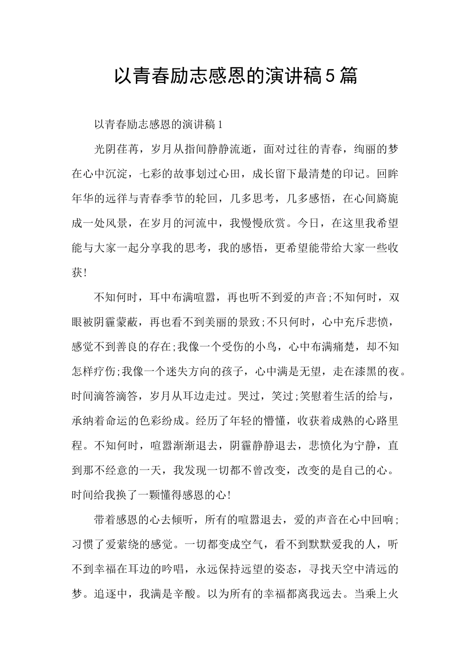 以青春励志感恩的演讲稿5篇_第1页