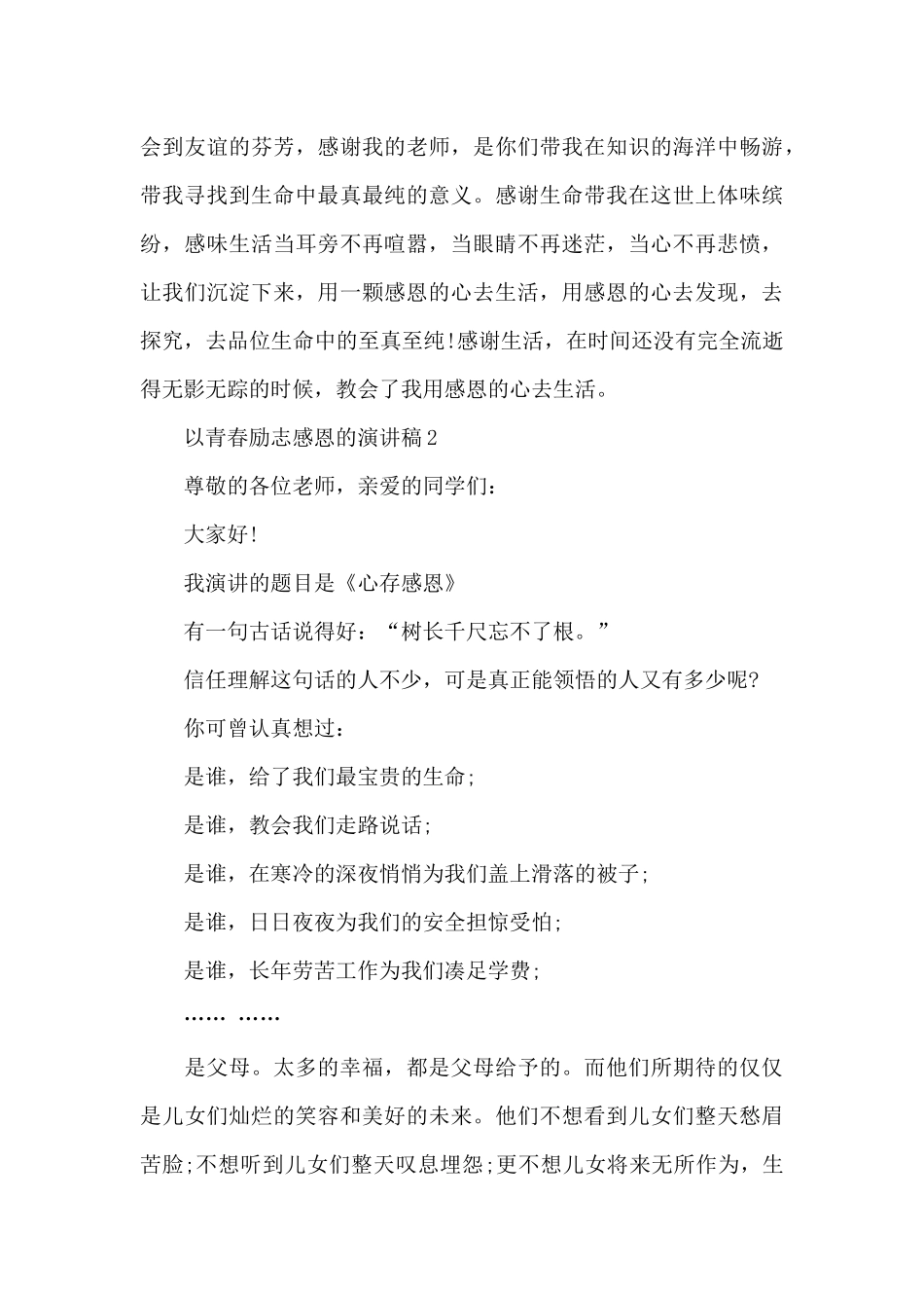 以青春励志感恩的演讲稿5篇_第3页