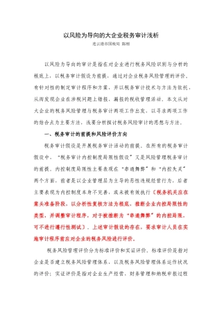 以风险为导向的大企业税务审计浅析